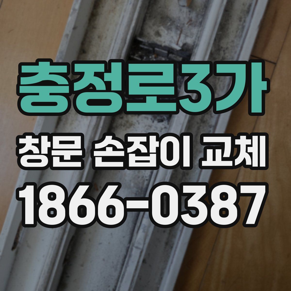 충정로3가 창문 손잡이 교체