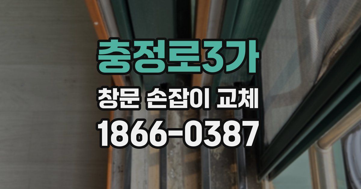 충정로3가 창문 손잡이 교체