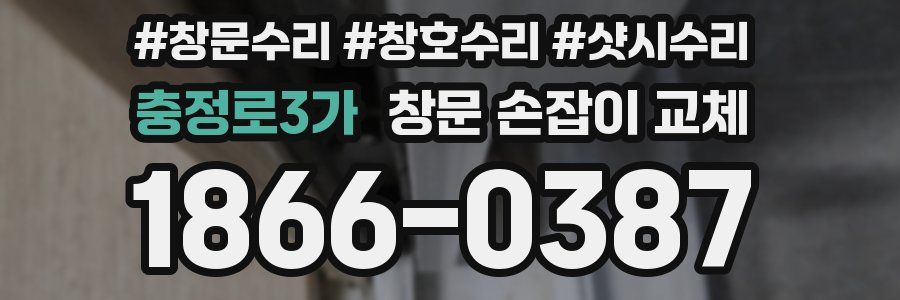 충정로3가 창문 손잡이 교체