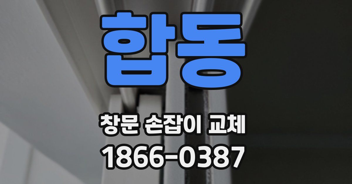 합동 창문 손잡이 교체