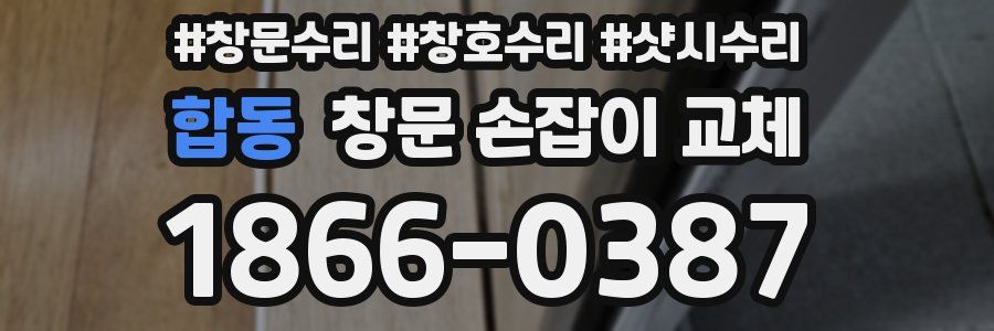 합동 창문 손잡이 교체
