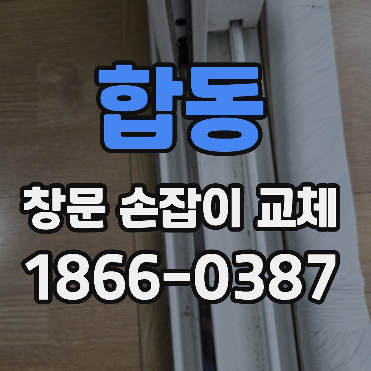 합동 창문 손잡이 교체