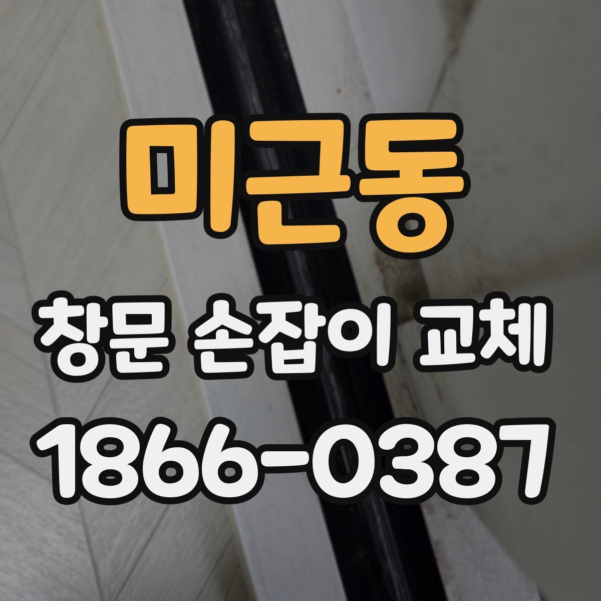 미근동 창문 손잡이 교체