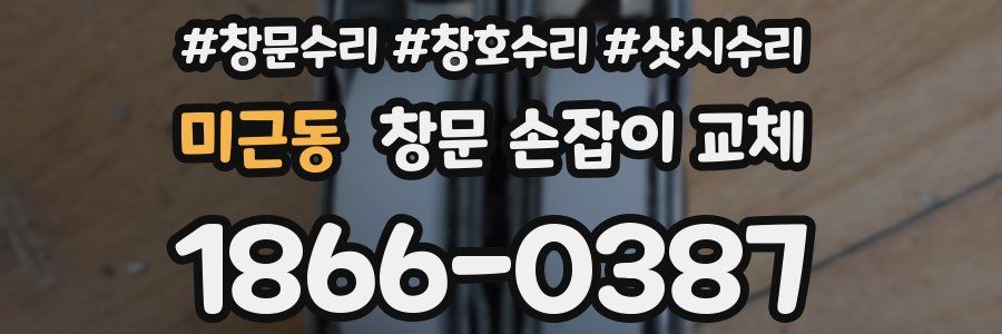 미근동 창문 손잡이 교체