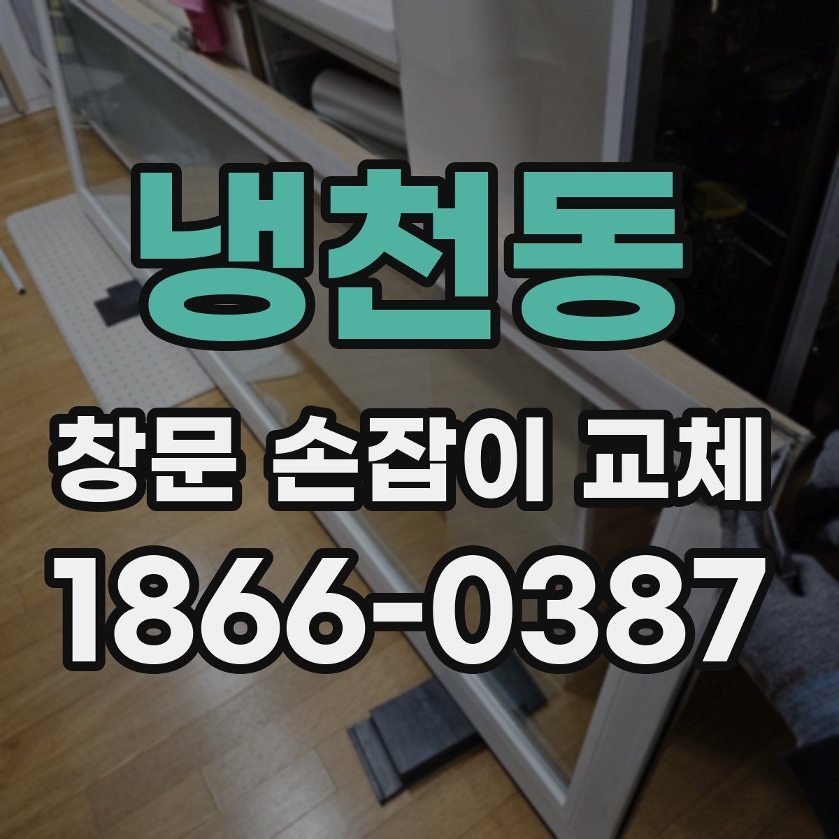 냉천동 창문 손잡이 교체 후 나사 풀림을 막는 관리 팁