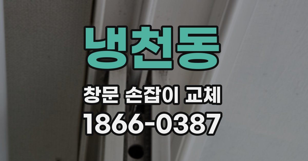 냉천동 창문 손잡이 교체