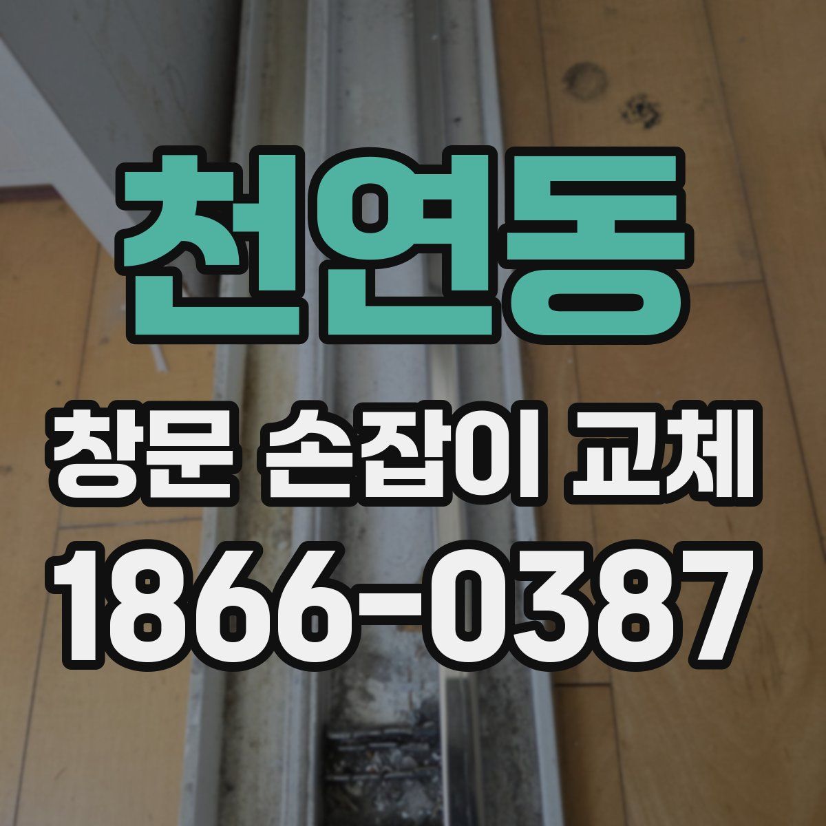 천연동 창문 손잡이 교체