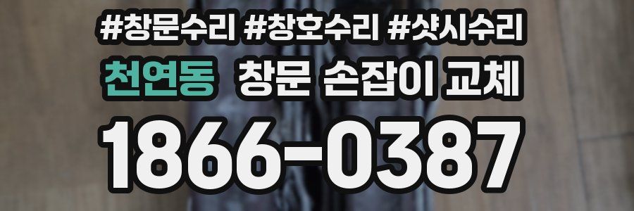 천연동 창문 손잡이 교체