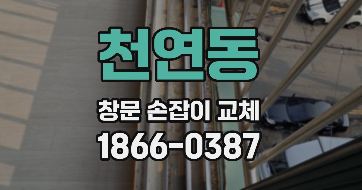 천연동 창문 손잡이 교체