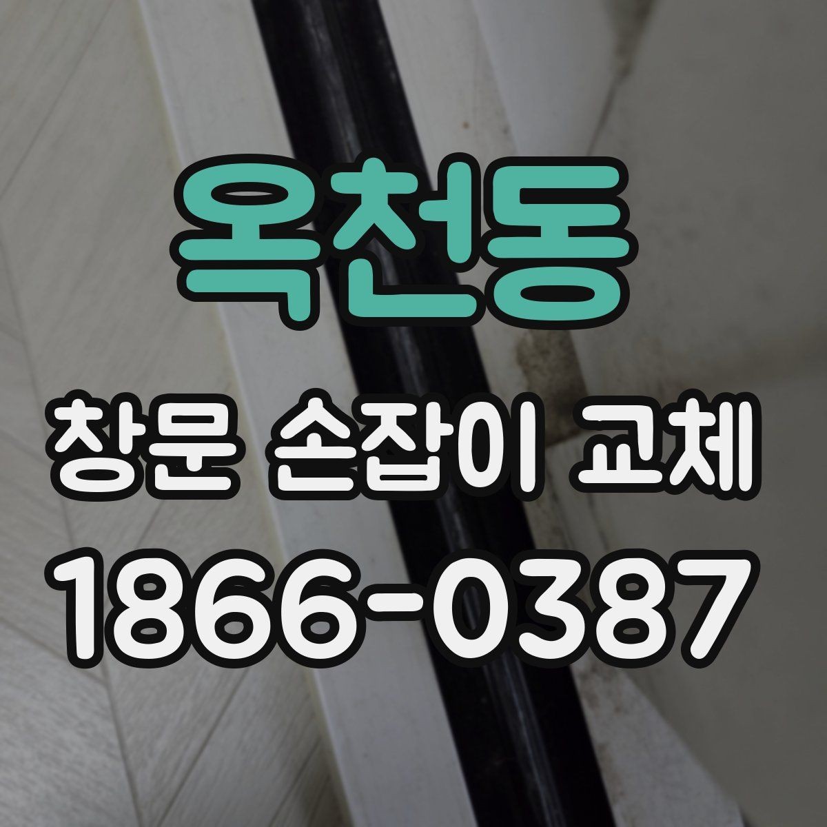 옥천동 창문 손잡이 교체 후 청소와 마무리까지 확인하기