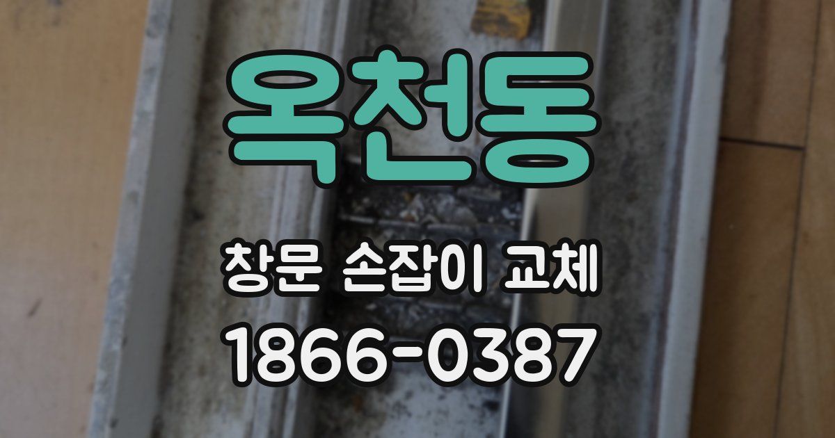 옥천동 창문 손잡이 교체