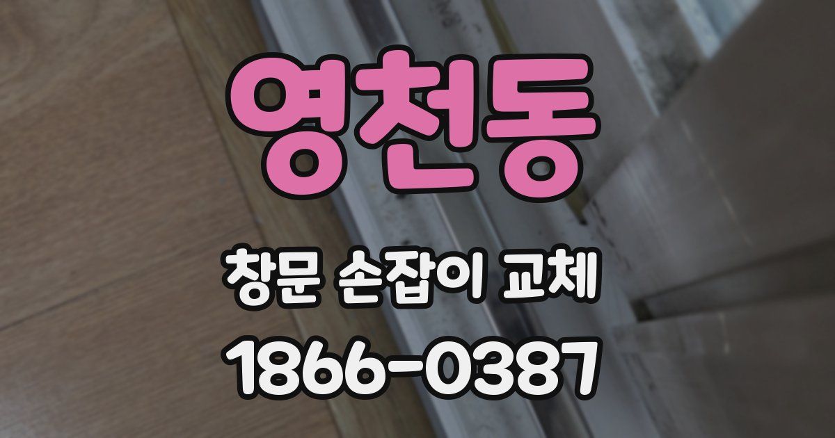 영천동 창문 손잡이 교체