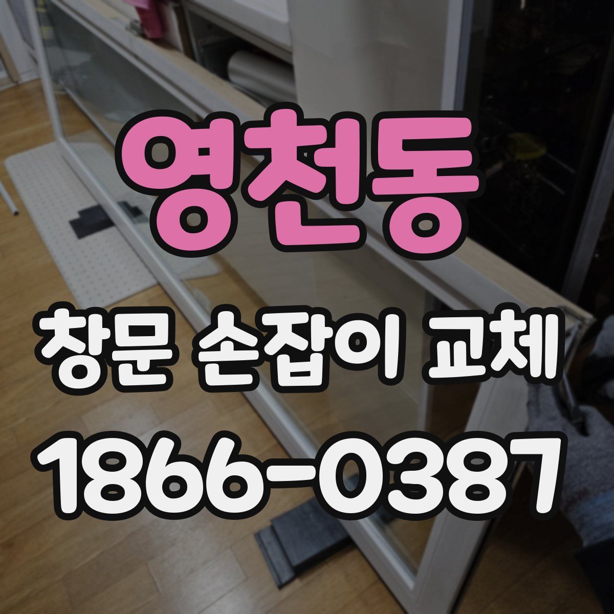 영천동 창문 손잡이 교체