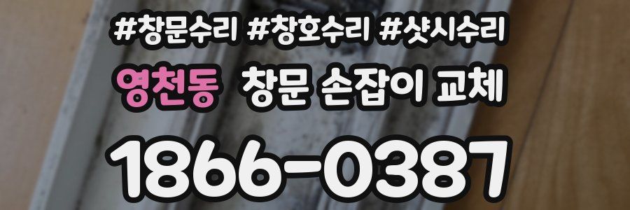 영천동 창문 손잡이 교체