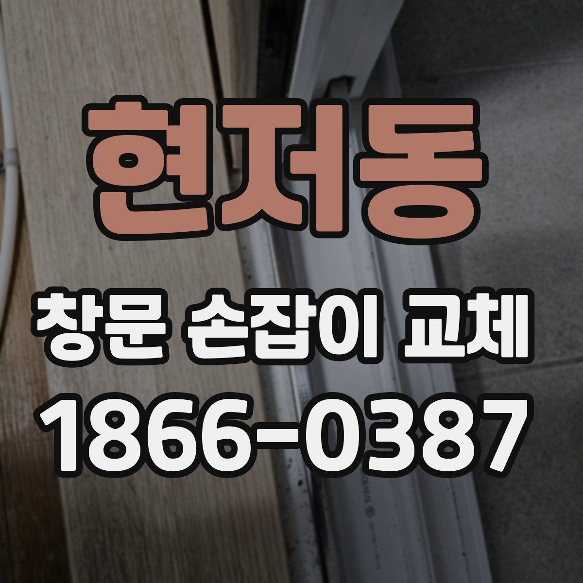 현저동 창문 손잡이 교체