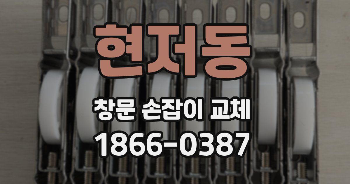현저동 창문 손잡이 교체