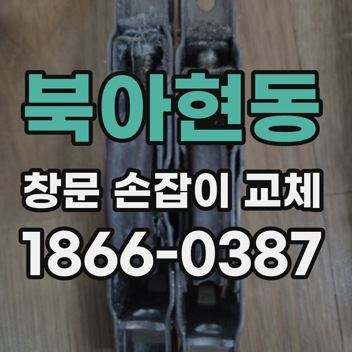 북아현동 창문 손잡이 교체 후 흔들림이 남는 원인