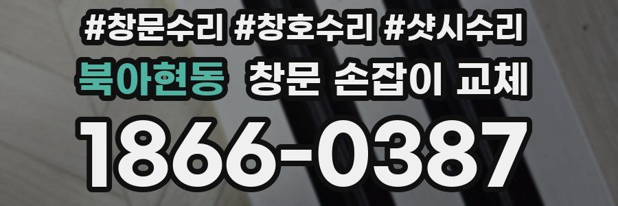북아현동 창문 손잡이 교체