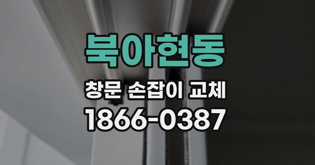 북아현동 창문 손잡이 교체