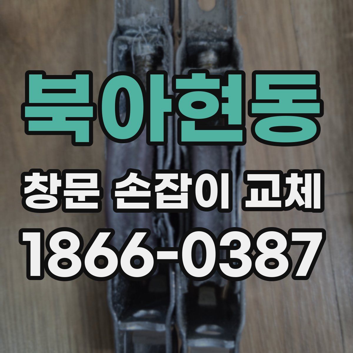 북아현동 창문 손잡이 교체