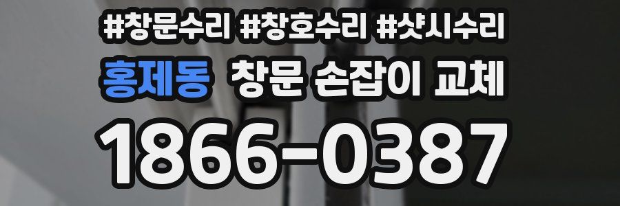 홍제동 창문 손잡이 교체