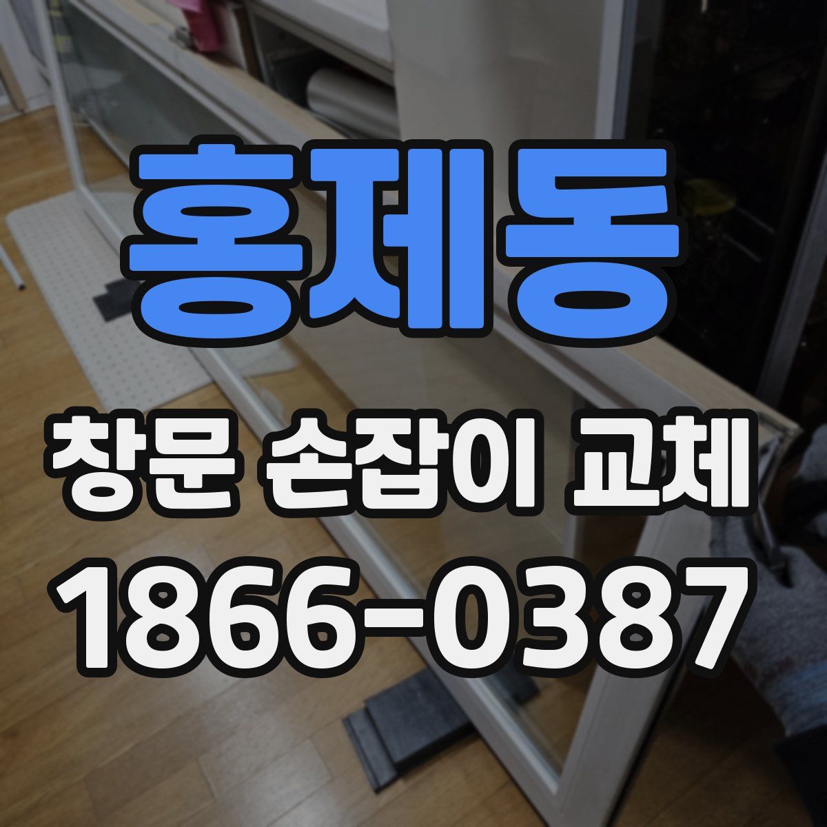 홍제동 창문 손잡이 교체