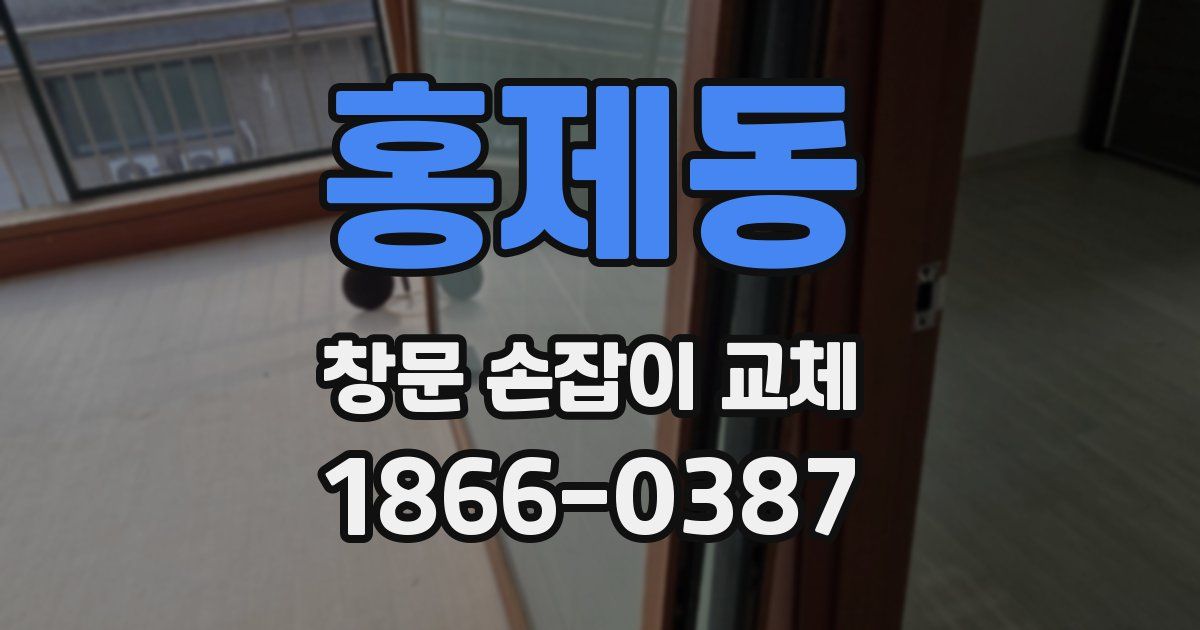 홍제동 창문 손잡이 교체