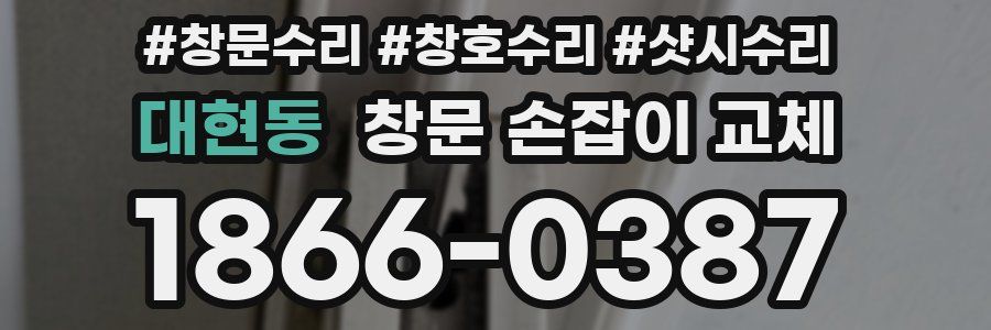 대현동 창문 손잡이 교체