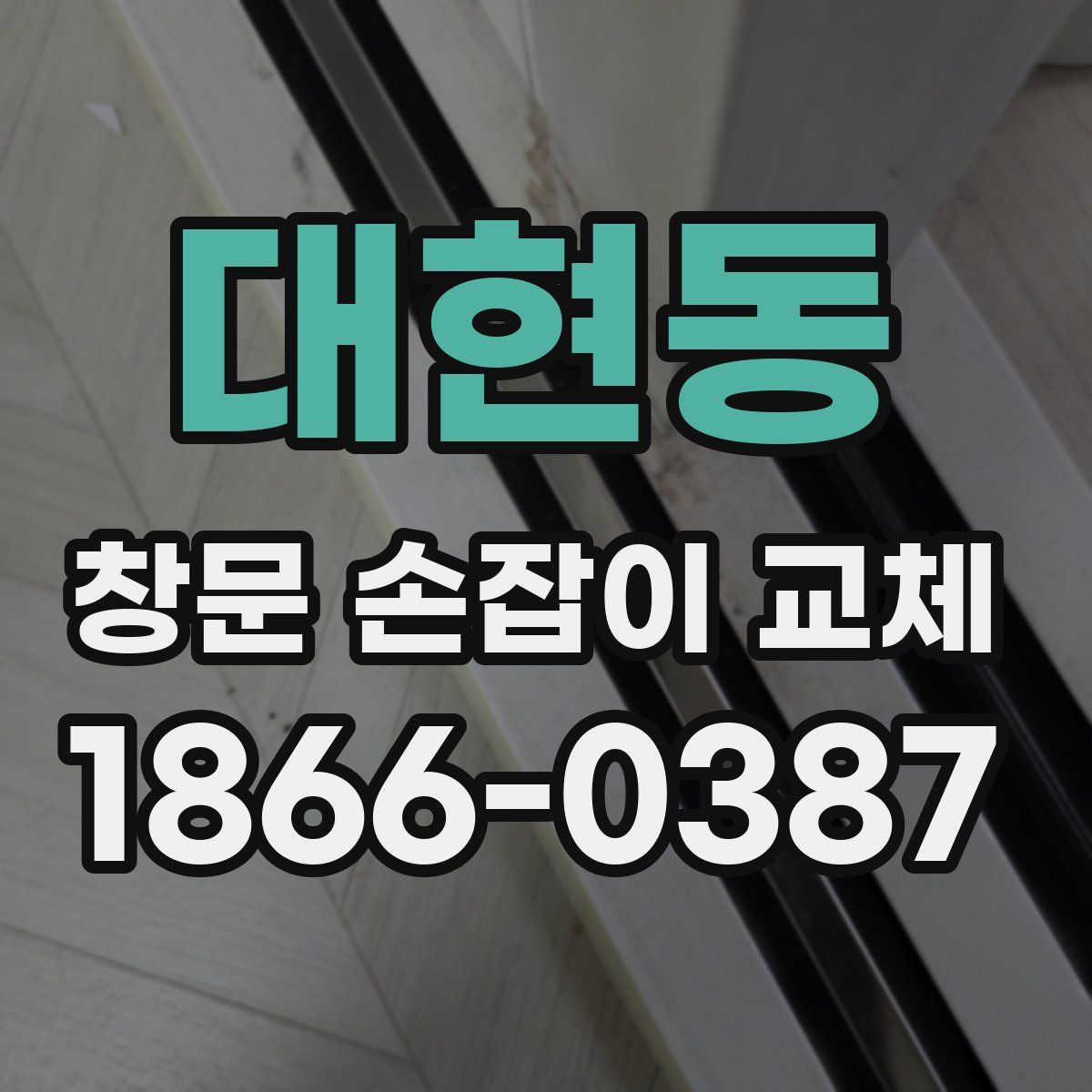 대현동 창문 손잡이 교체