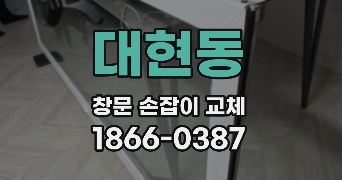 대현동 창문 손잡이 교체
