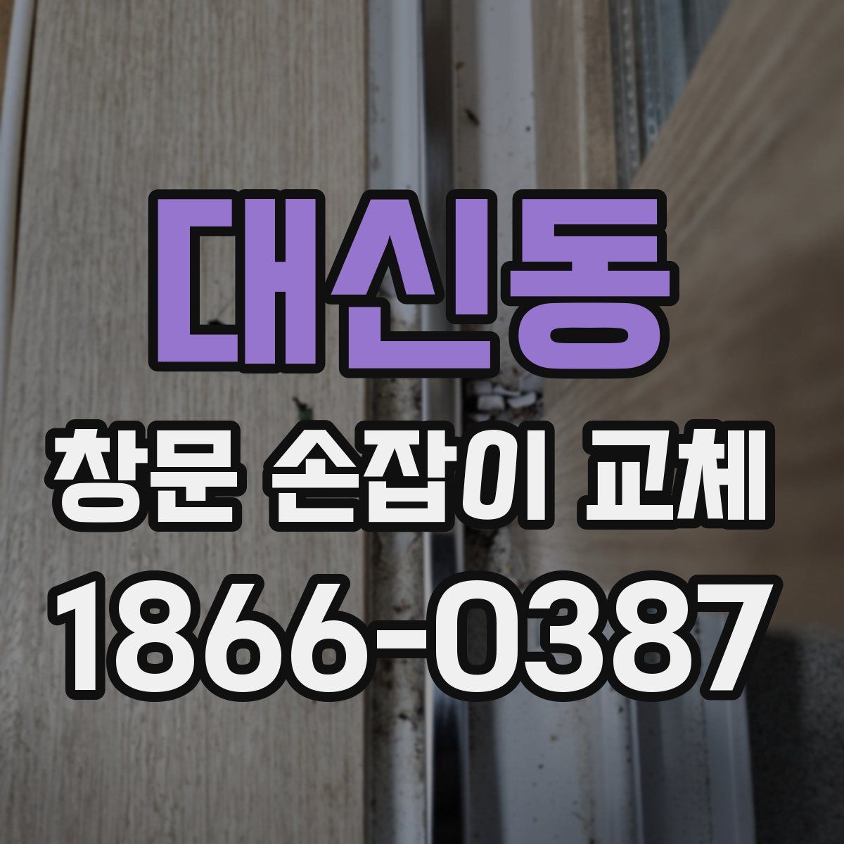 대신동 창문 손잡이 교체