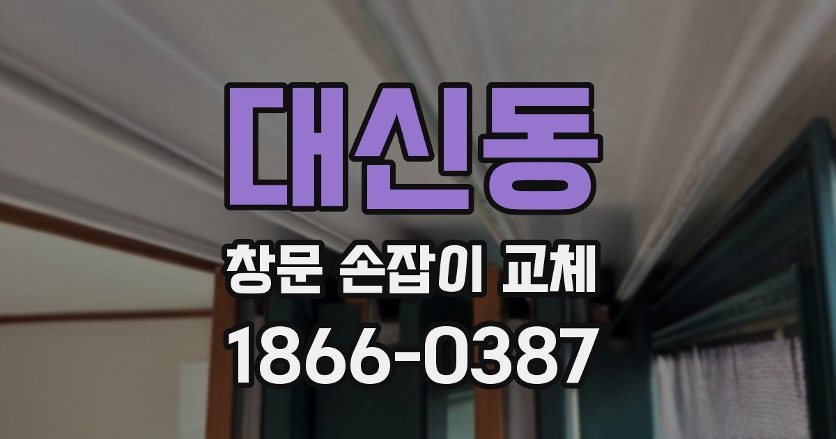 대신동 창문 손잡이 교체