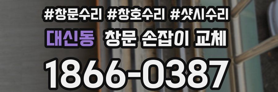 대신동 창문 손잡이 교체