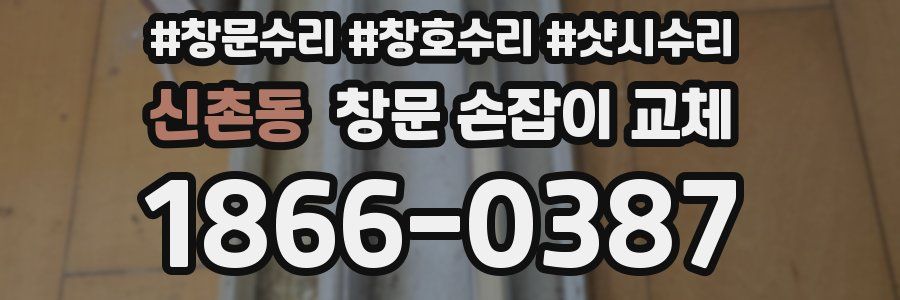 신촌동 창문 손잡이 교체