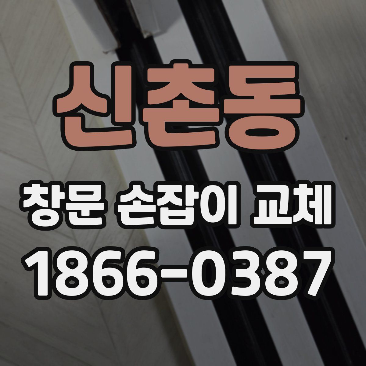 신촌동 창문 손잡이 교체