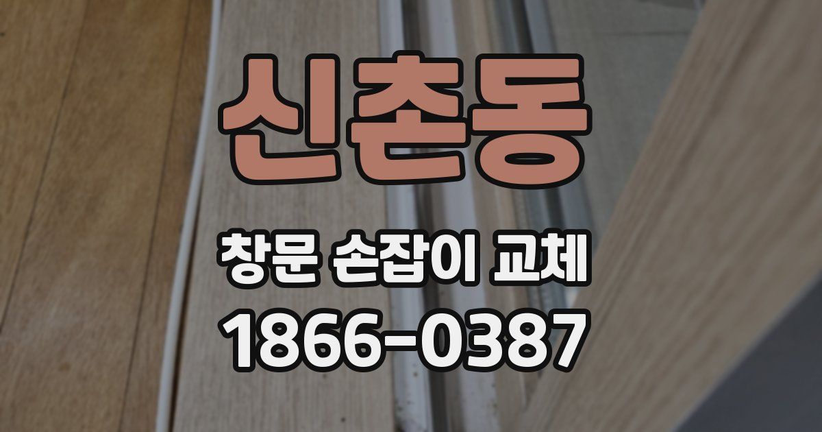 신촌동 창문 손잡이 교체