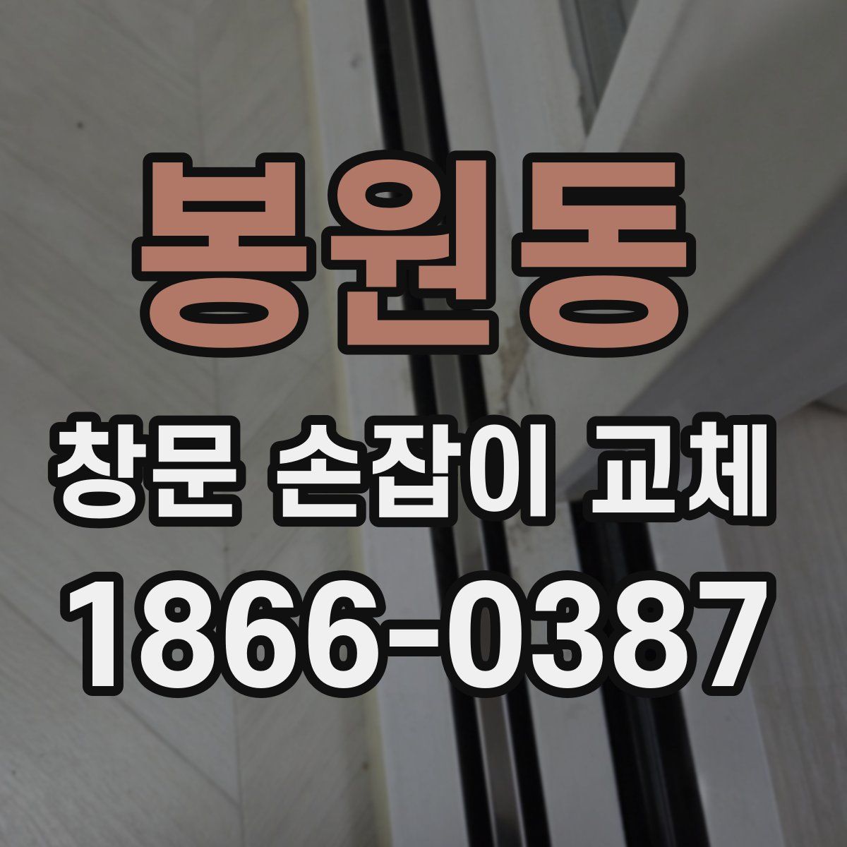 봉원동 창문 손잡이 교체