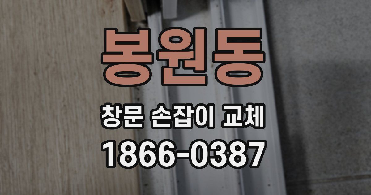 봉원동 창문 손잡이 교체