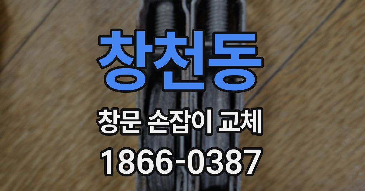 창천동 창문 손잡이 교체