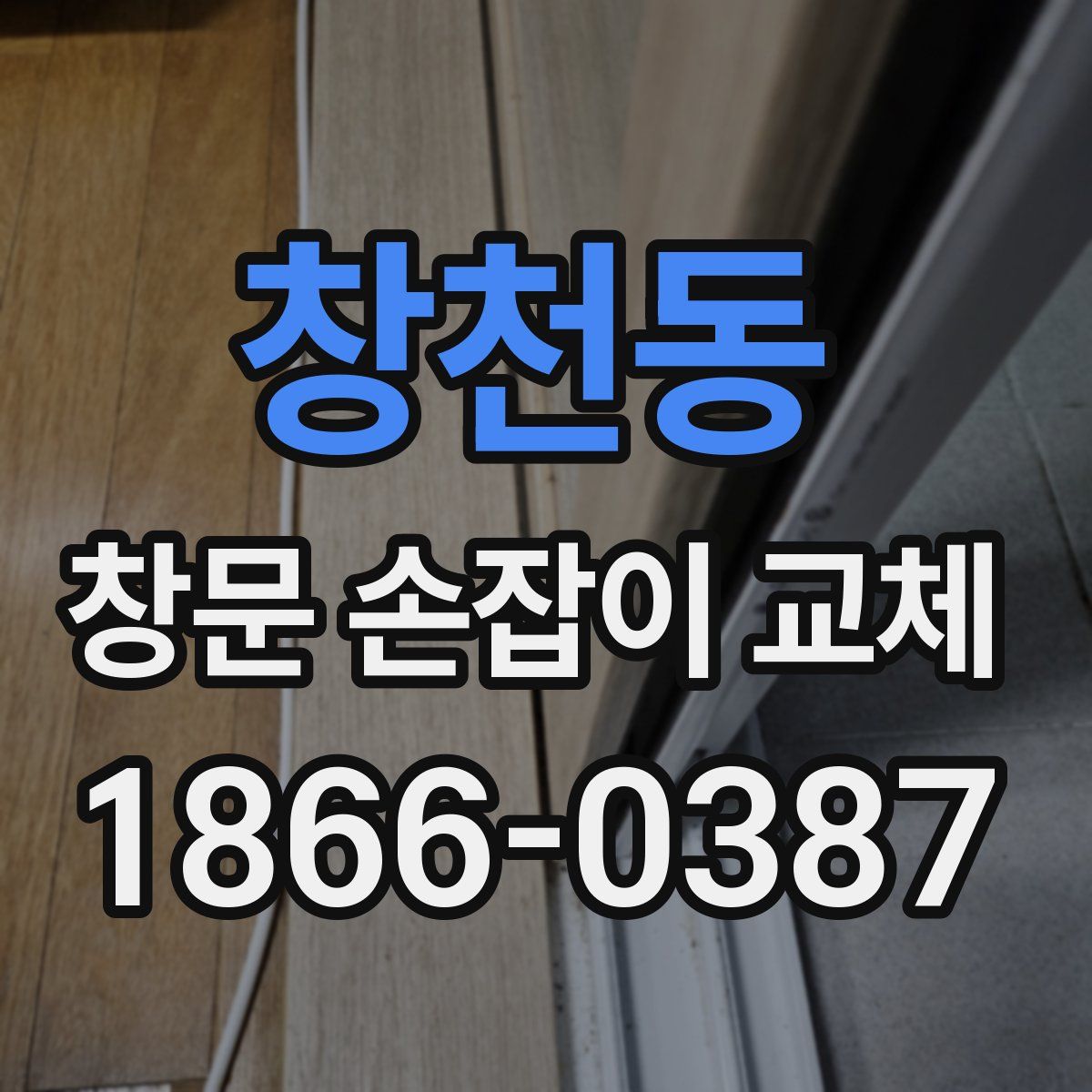 창천동 창문 손잡이 교체