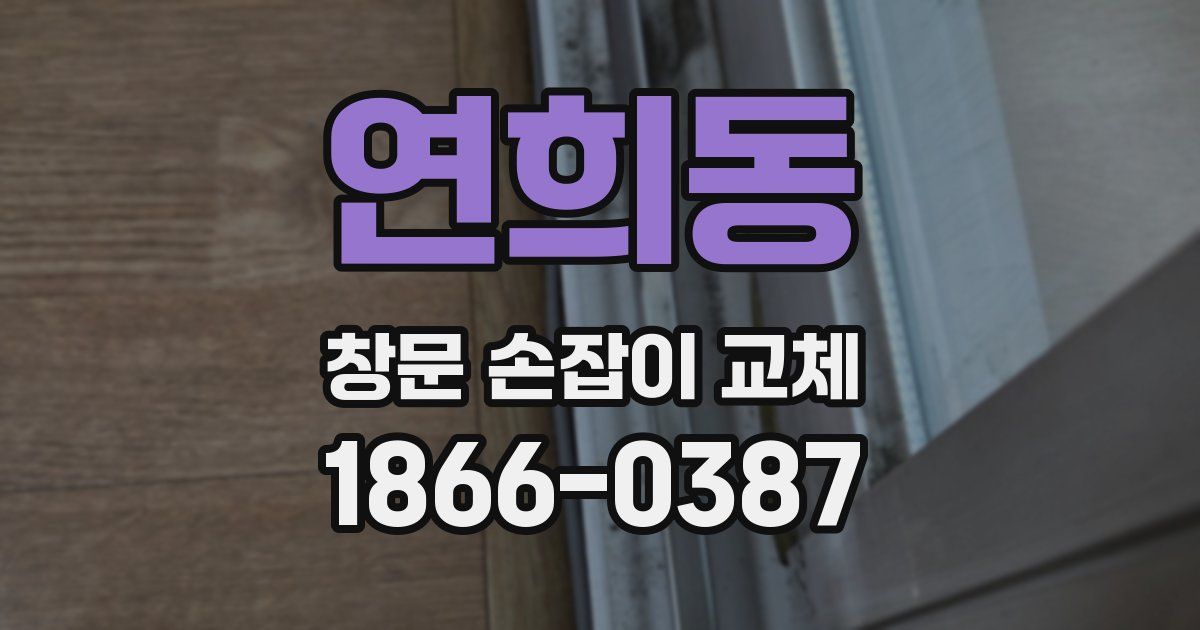 연희동 창문 손잡이 교체