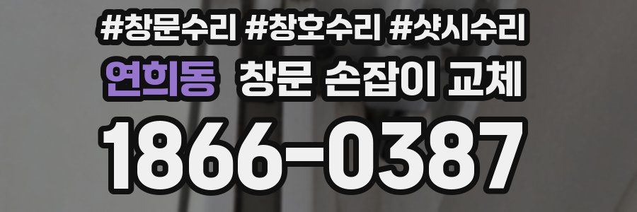 연희동 창문 손잡이 교체