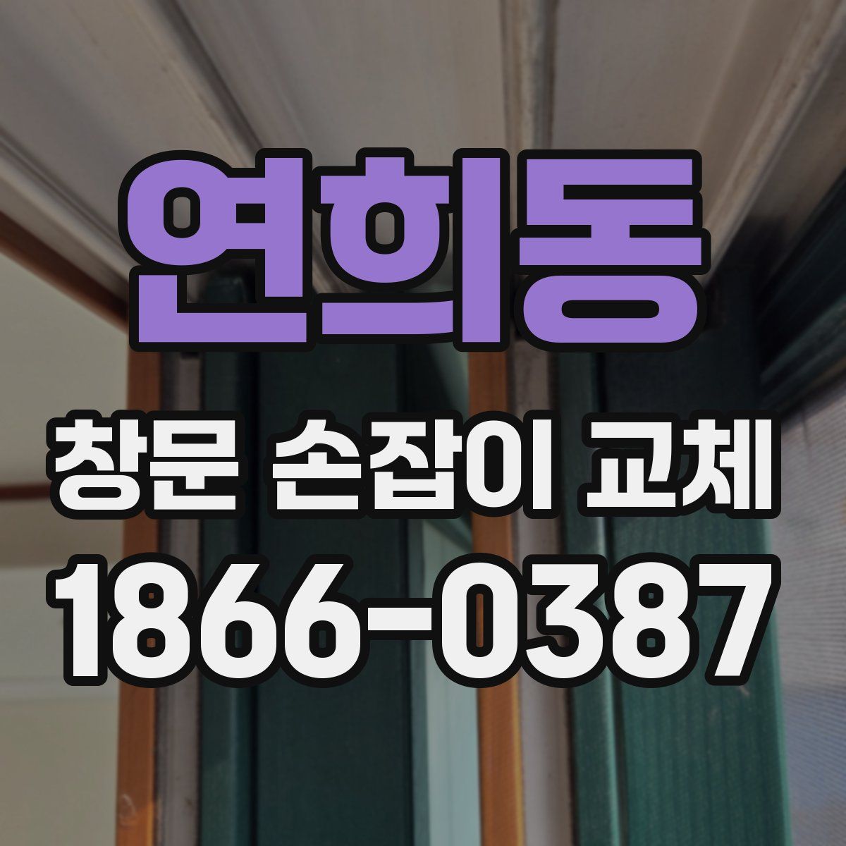 연희동 창문 손잡이 교체