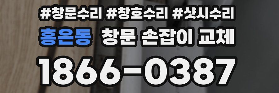 홍은동 창문 손잡이 교체