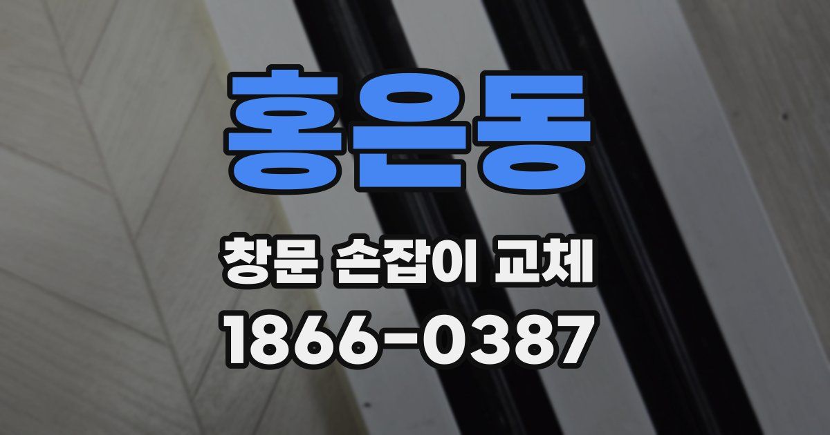 홍은동 창문 손잡이 교체