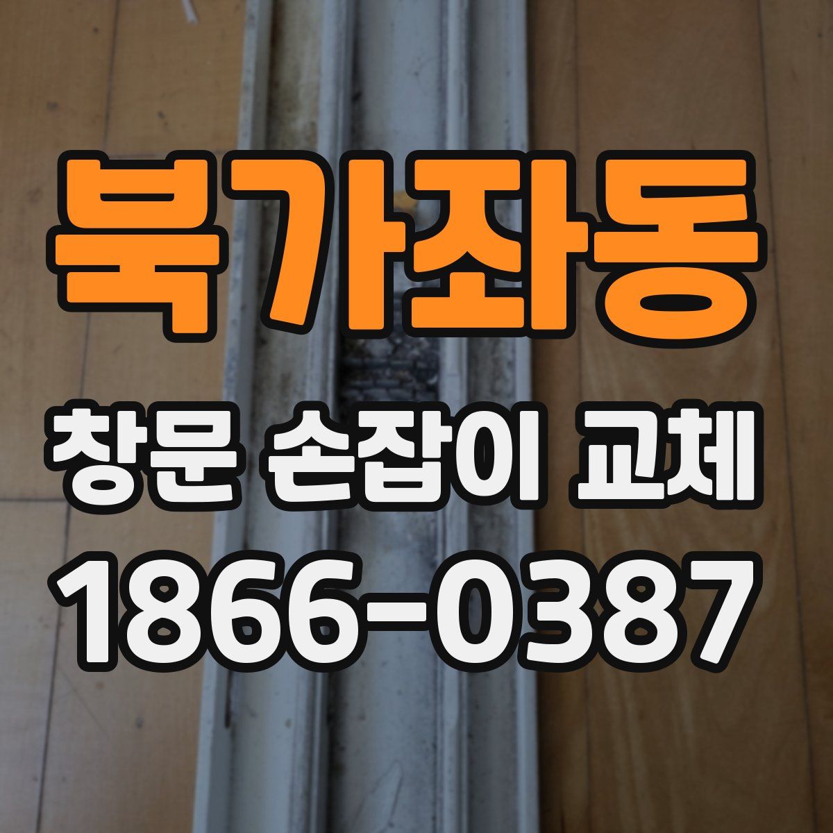 북가좌동 창문 손잡이 교체