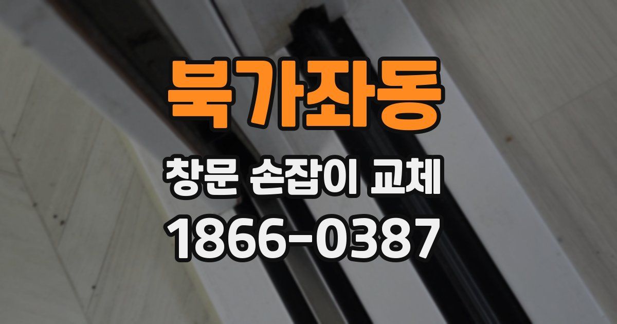 북가좌동 창문 손잡이 교체