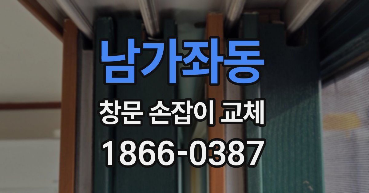 남가좌동 창문 손잡이 교체