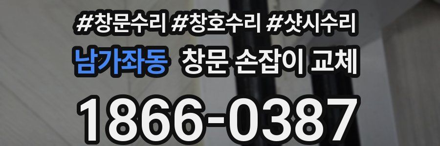 남가좌동 창문 손잡이 교체