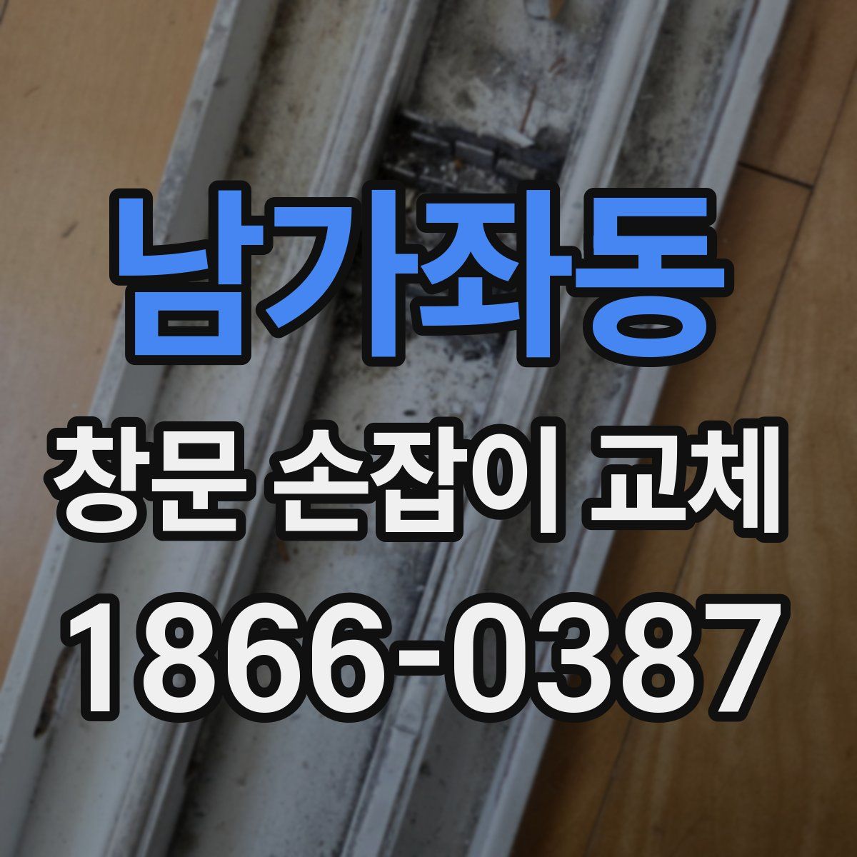 남가좌동 창문 손잡이 교체